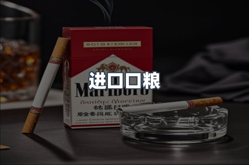 进口口粮